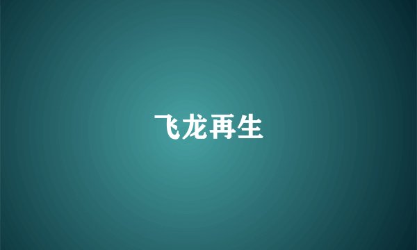 飞龙再生