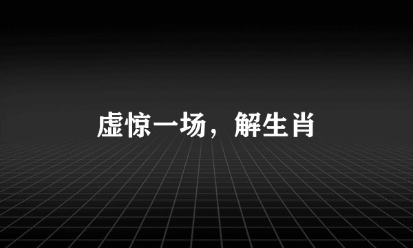 虚惊一场，解生肖