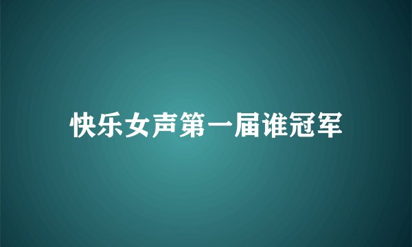 快乐女声第一届谁冠军