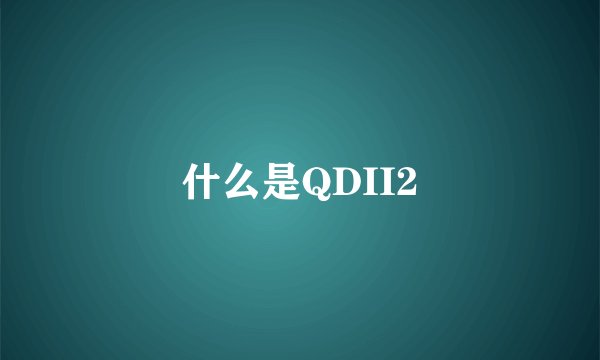 什么是QDII2