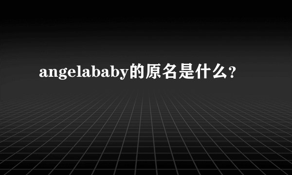 angelababy的原名是什么？