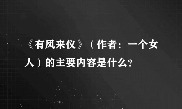 《有凤来仪》（作者：一个女人）的主要内容是什么？