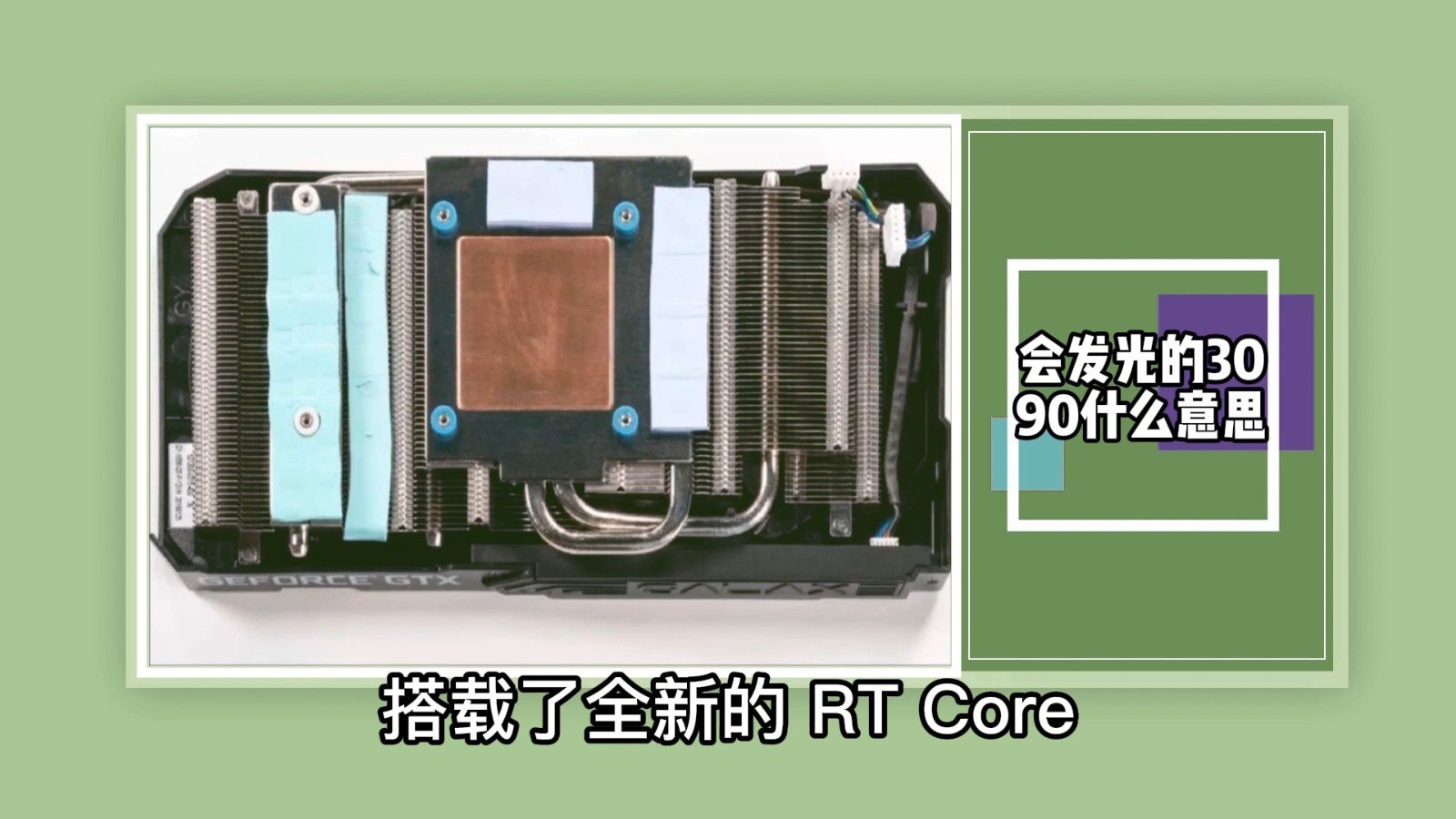 会发光的3090什么意思?