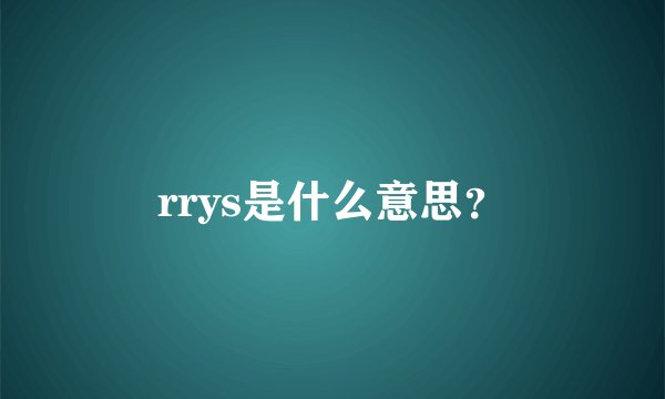 rrys是什么意思？