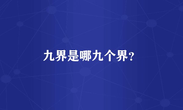 九界是哪九个界？