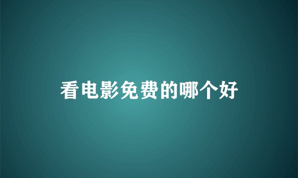 看电影免费的哪个好