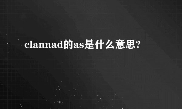 clannad的as是什么意思?
