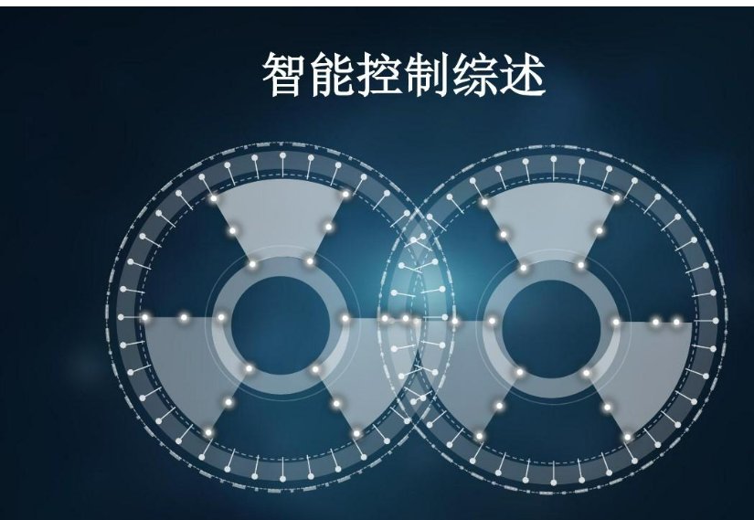 智能控制的主要方法有哪些