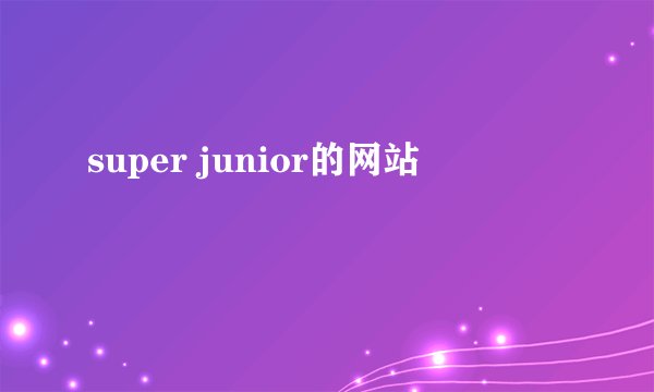super junior的网站