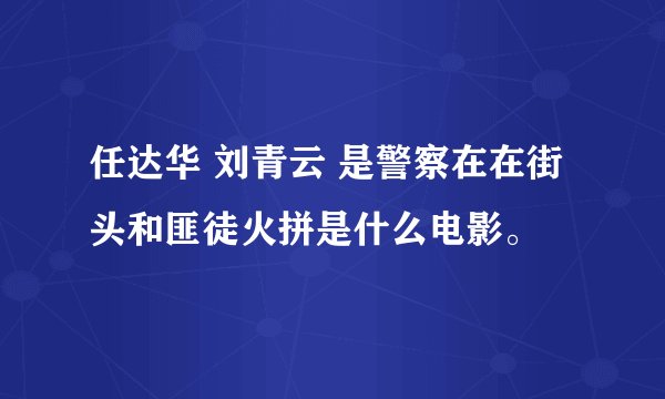 任达华 刘青云 是警察在在街头和匪徒火拼是什么电影。