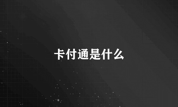 卡付通是什么