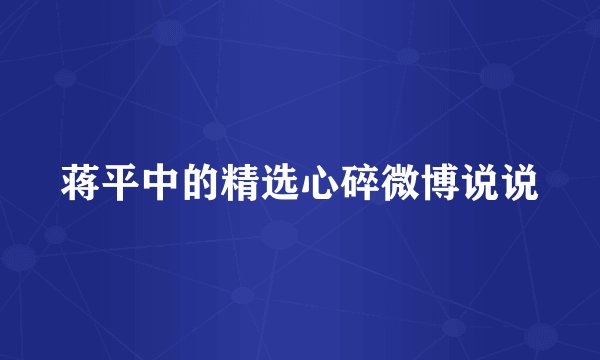 蒋平中的精选心碎微博说说