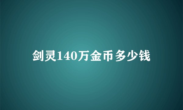 剑灵140万金币多少钱