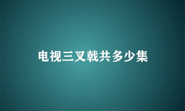 电视三叉戟共多少集