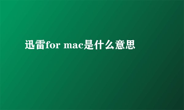 迅雷for mac是什么意思