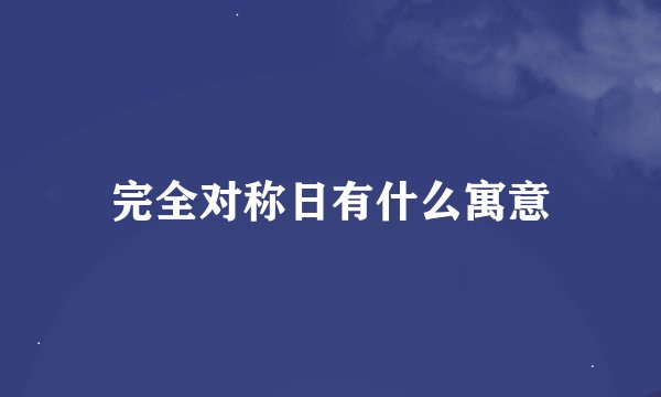 完全对称日有什么寓意