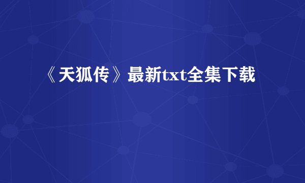 《天狐传》最新txt全集下载
