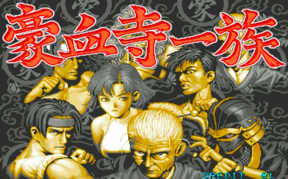 豪血寺一族出招表