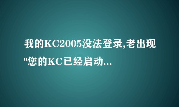 我的KC2005没法登录,老出现