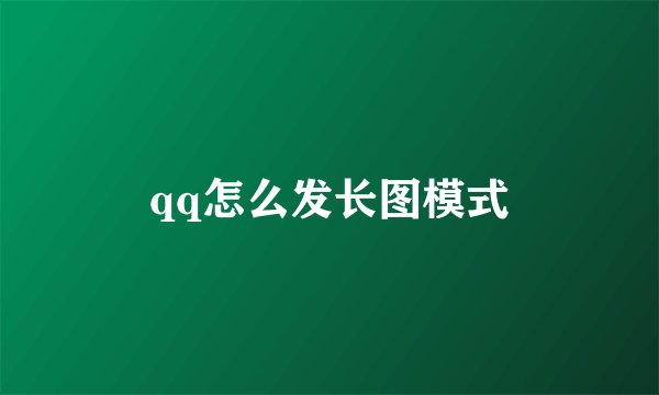 qq怎么发长图模式