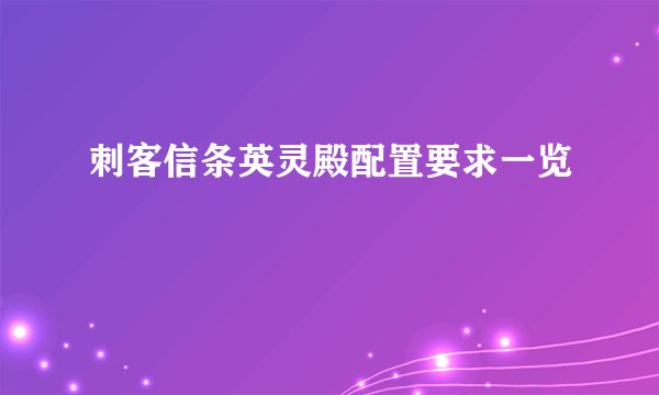 刺客信条英灵殿配置要求一览