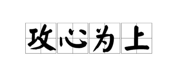 攻心为上的意思