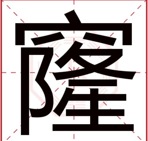 窿字组词
