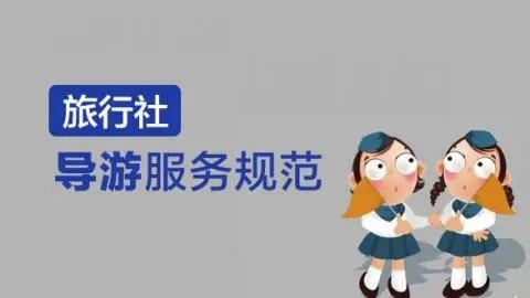 导游发牢骚“你们吃我的喝我的”，已展开调查!该旅行社将面临哪些问题？