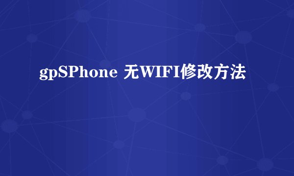 gpSPhone 无WIFI修改方法
