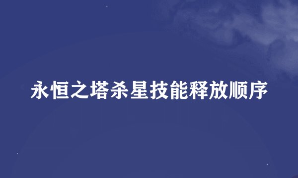 永恒之塔杀星技能释放顺序