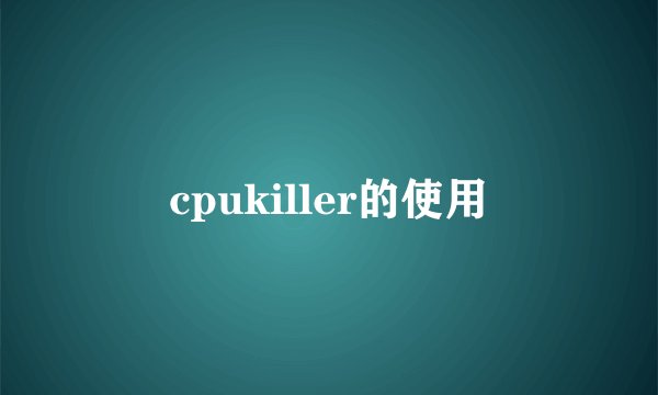 cpukiller的使用
