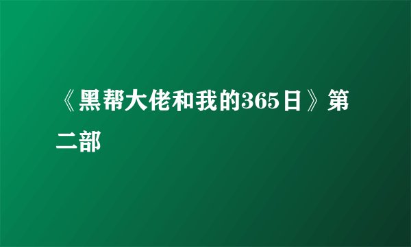 《黑帮大佬和我的365日》第二部