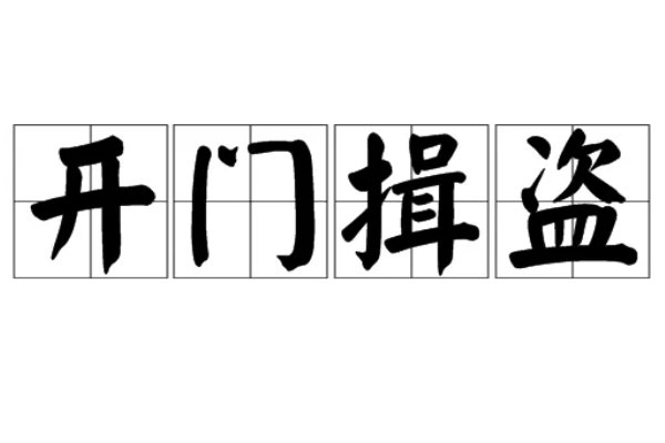 开门揖盗什么意思