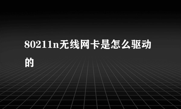 80211n无线网卡是怎么驱动的