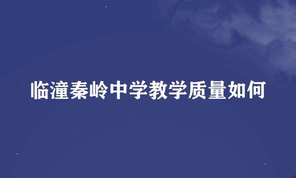 临潼秦岭中学教学质量如何