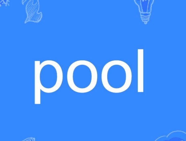 pool是什么意思