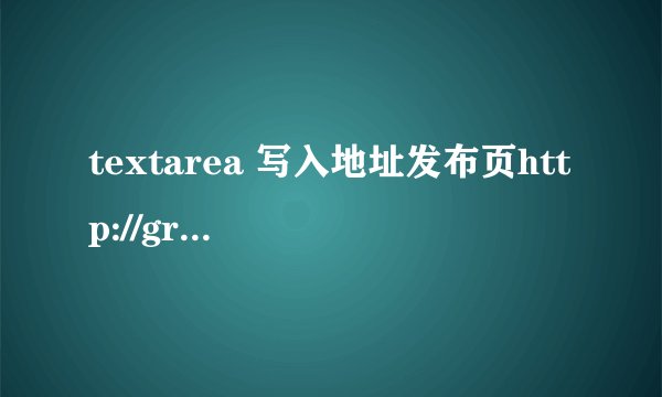 textarea 写入地址发布页http://groups.yahoo.com/group/x8ccc/HTML IE正常firefox不显示