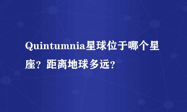 Quintumnia星球位于哪个星座？距离地球多远？