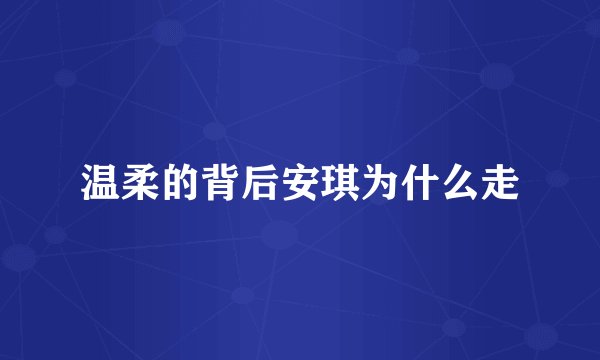 温柔的背后安琪为什么走