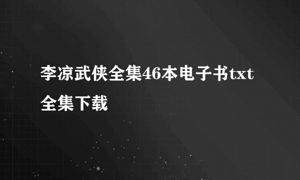 李凉武侠全集46本电子书txt全集下载