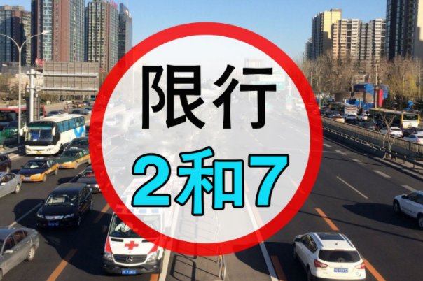 高碑店限号2023年12月最新限号