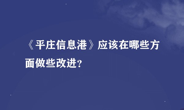 《平庄信息港》应该在哪些方面做些改进？