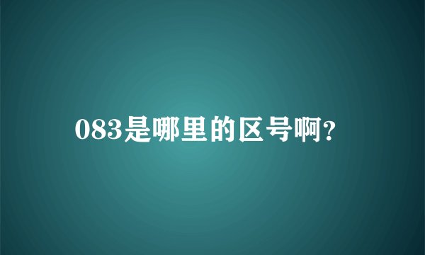 083是哪里的区号啊？