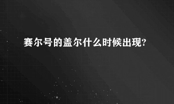 赛尔号的盖尔什么时候出现?