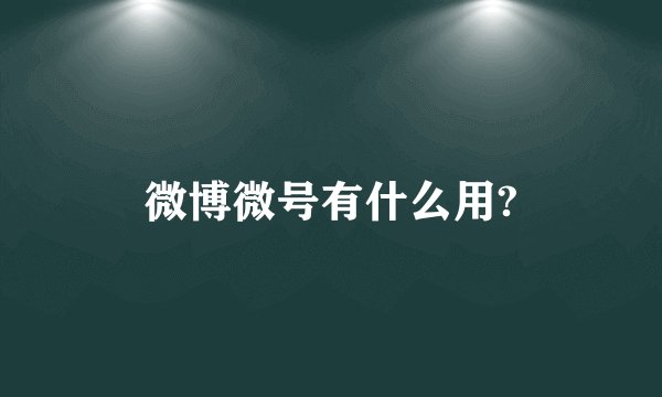 微博微号有什么用?