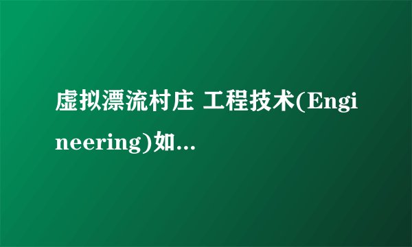 虚拟漂流村庄 工程技术(Engineering)如何达到2级