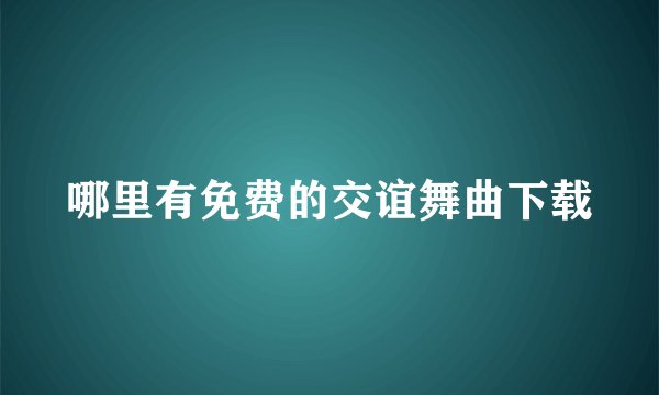 哪里有免费的交谊舞曲下载