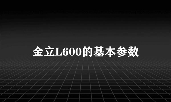 金立L600的基本参数