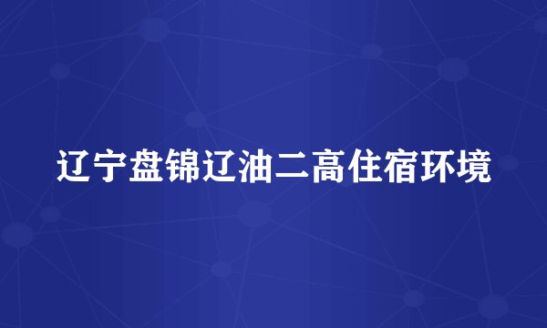 辽宁盘锦辽油二高住宿环境