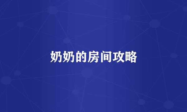 奶奶的房间攻略